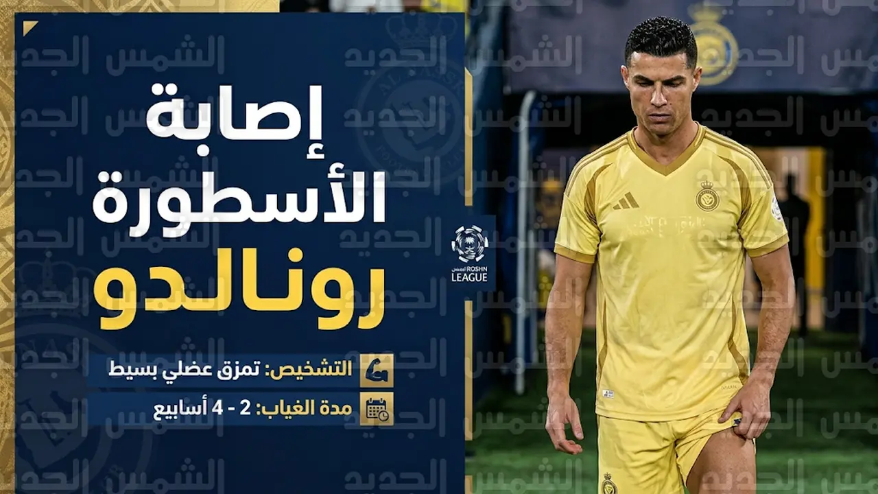 قلق في النصر بعد إصابة كريستيانو رونالدو وتحديد موعد عودته للملاعب